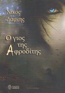 Ο γιος της Αφροδίτης