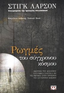 Ρωγμές του σύγχρονου κόσμου