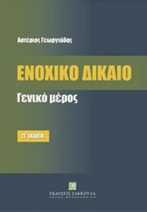 Ενοχικό δίκαιο