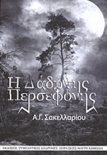 Η δάδα της Περσεφόνης