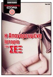 Η απαγορευμένη ιστορία του σεξ