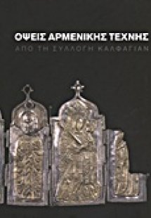 Όψεις Αρμενικής τέχνης