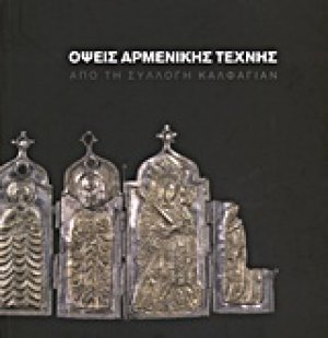 Όψεις Αρμενικής τέχνης