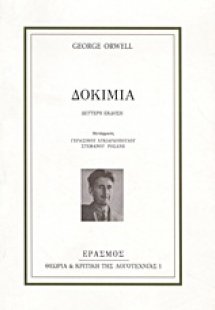 Δοκίμια