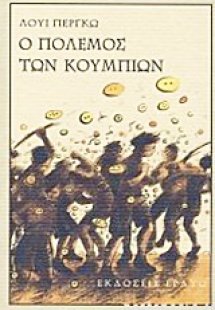 Ο πόλεμος των κουμπιών