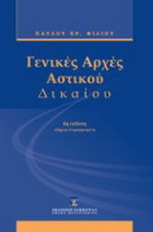 Γενικές αρχές αστικού δικαίου