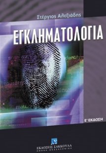 Εγκληματολογία (5η Έκδοση)