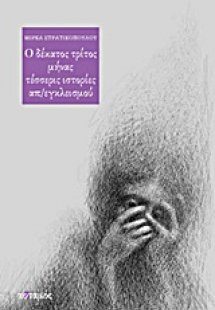 Ο δέκατος τρίτος μήνας. Τέσσερις ιστορίες απ/εγκλεισμού