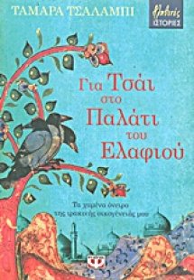 Για τσάι στο παλάτι του ελαφιού