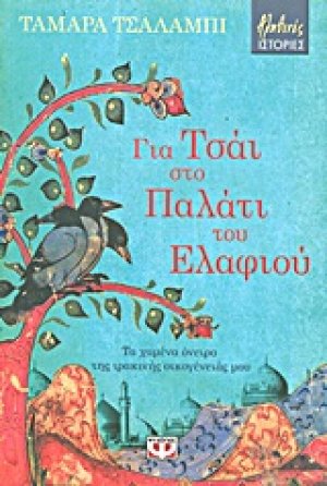 Για τσάι στο παλάτι του ελαφιού