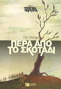 Πέρα από το σκοτάδι