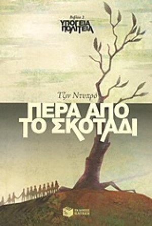 Πέρα από το σκοτάδι