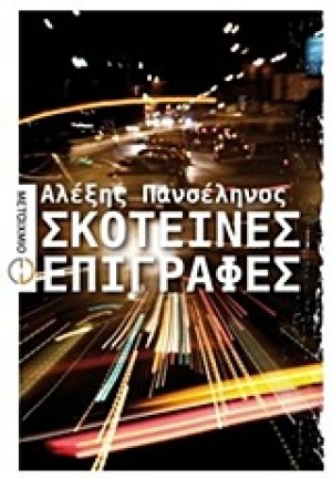 Σκοτεινές επιγραφές