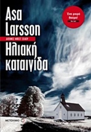 Ηλιακή καταιγίδα