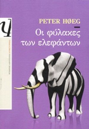 Οι φύλακες των ελεφάντων