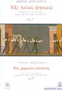 Έξι λαϊκές ζωγραφιές