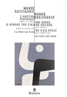 2 ναυτικά τραγούδια: Έργο 8 (1952-54). Ο κύκλος του C.N...