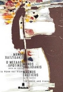 Ο μεγάλος ερωτικός