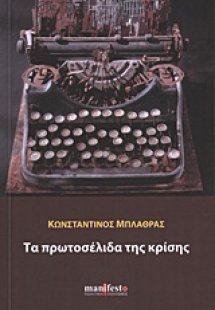 Τα πρωτοσέλιδα της κρίσης
