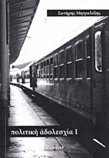 Πολιτική αδολεσχία Ι