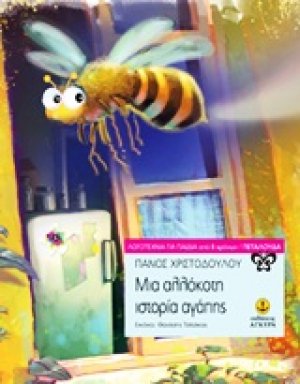 Μια αλλόκοτη ιστορία αγάπης