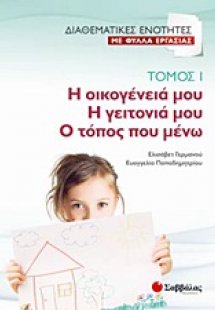Η οικογένειά μου. Η γειτονιά μου. Ο τόπος που μένω (Τόμ...
