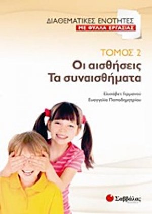 Οι αισθήσεις. Τα συναισθήματα (Τόμος 2)