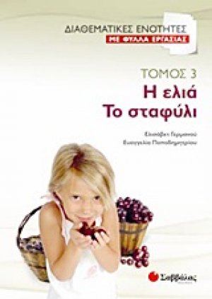 Η ελιά. Το σταφύλι (Τόμος 3)