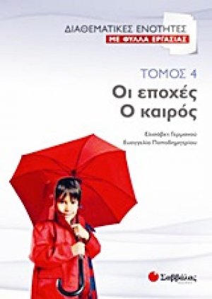 Οι εποχές. Ο καιρός(Τόμος 4)