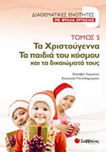 Τα Χριστούγεννα. Τα παιδιά του κόσμου και τα δικαιώματά...