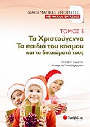 Τα Χριστούγεννα. Τα παιδιά του κόσμου και τα δικαιώματά τους (Τόμος 5)