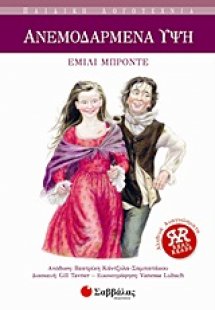 Ανεμοδαρμένα ύψη