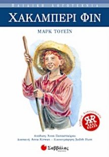 Χάκλμπερι Φιν