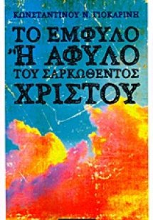 Το έμφυλο ή άφυλο του σαρκωθέντος Χριστού