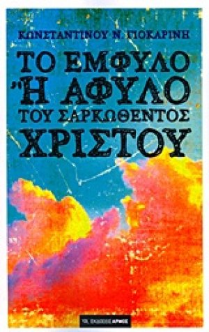 Το έμφυλο ή άφυλο του σαρκωθέντος Χριστού