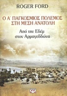Ο Α΄ Παγκόσμιος Πόλεμος στη Μέση Ανατολή