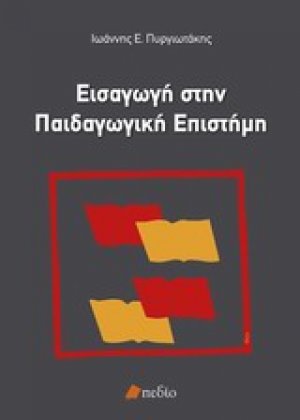 Εισαγωγή στην παιδαγωγική επιστήμη