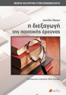 Η διεξαγωγή της ποιοτικής έρευνας
