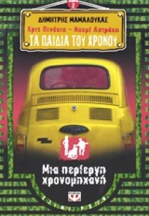 Κρις Πινόκιο - Νοεμί Αστράκη: Τα παιδιά του χρόνου: Μια...