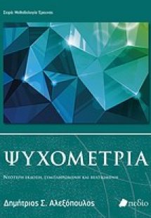 Ψυχομετρία