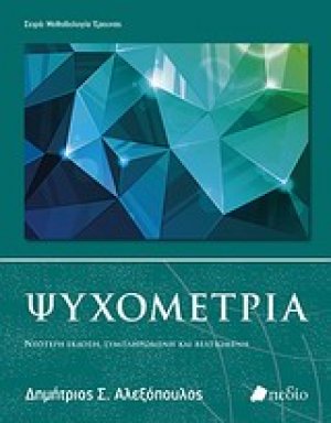 Ψυχομετρία