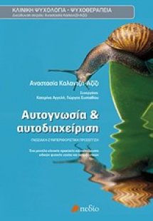 Αυτογνωσία και αυτοδιαχείριση
