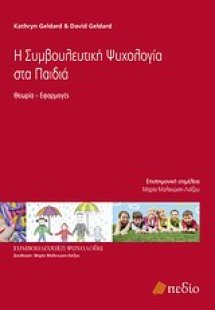 Η συμβουλευτική ψυχολογία στα παιδιά