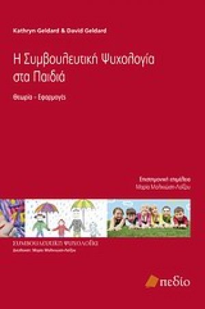 Η συμβουλευτική ψυχολογία στα παιδιά