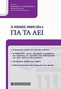 Ο νόμος 4009/2011 για τα ΑΕΙ