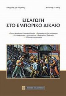 Εισαγωγή στο εμπορικό δίκαιο