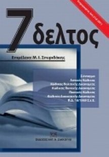 Επτάδελτος