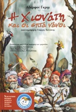 Η Χιονάτη και οι επτά νάνοι