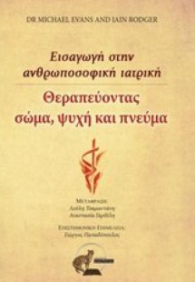 Θεραπεύοντας σώμα, ψυχή και πνεύμα