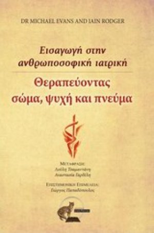 Θεραπεύοντας σώμα, ψυχή και πνεύμα